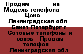 Продам iPhone 4S на 16Gb › Модель телефона ­ iPhone › Цена ­ 6 900 - Ленинградская обл., Санкт-Петербург г. Сотовые телефоны и связь » Продам телефон   . Ленинградская обл.